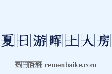 夏日游晖上人房是什么意思的图片